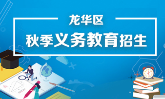 義務教育招生專題